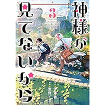 Amazon.co.jp: 神様が見てないから(2) (ビッグガンガンコミックス